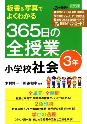 板書&写真でよくわかる365日の全授業 小学校社会 3年