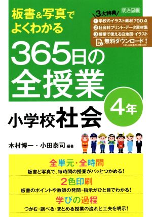 板書&写真でよくわかる365日の全授業 小学校社会 4年