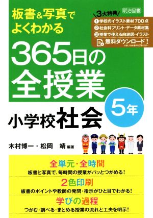 板書&写真でよくわかる365日の全授業 小学校社会 5年