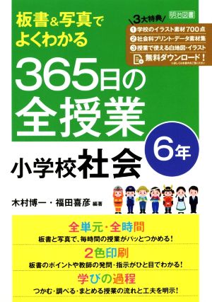 板書&写真でよくわかる365日の全授業 小学校社会 6年