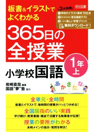 板書&イラストでよくわかる 365日の全授業 小学校国語 1年(上)