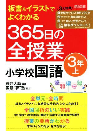 板書&イラストでよくわかる 365日の全授業 小学校国語 3年(上)