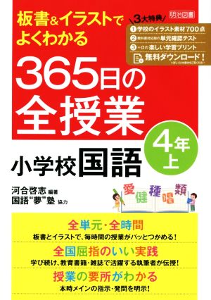 板書&イラストでよくわかる 365日の全授業 小学校国語 4年(上)