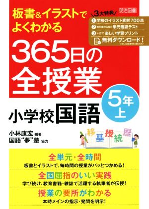 板書&イラストでよくわかる 365日の全授業 小学校国語 5年(上)