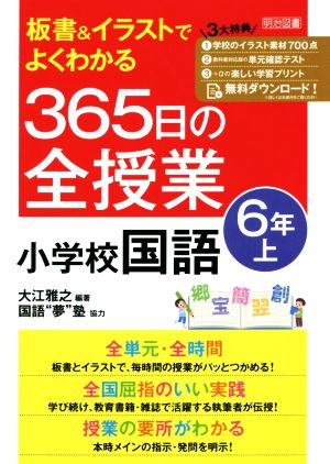 板書&イラストでよくわかる 365日の全授業 小学校国語 6年(上)