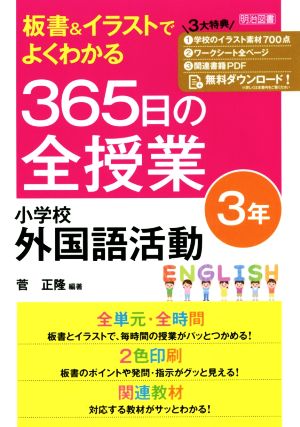 板書&イラストでよくわかる 365日の全授業 小学校外国語活動 3年