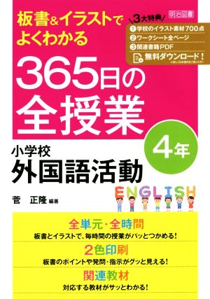 板書&イラストでよくわかる 365日の全授業 小学校外国語活動 4年