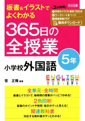 板書&イラストでよくわかる 365日の全授業 小学校外国語 5年