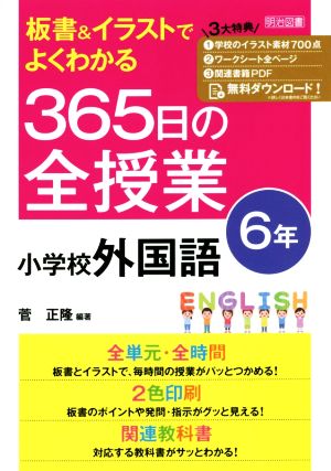 板書&イラストでよくわかる 365日の全授業 小学校外国語 6年