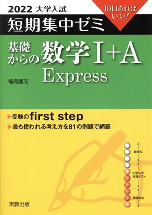 大学入試 短期集中ゼミ 基礎からの数学Ⅰ+A Express(2022) 10日あればいい！