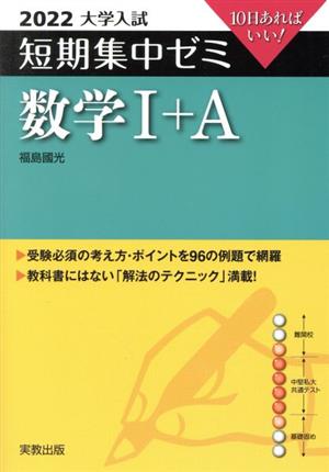 大学入試 短期集中ゼミ 数学Ⅰ+A(2022) 10日あればいい！