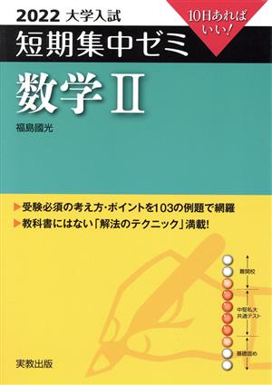 大学入試 短期集中ゼミ 数学Ⅱ(2022) 10日あればいい！