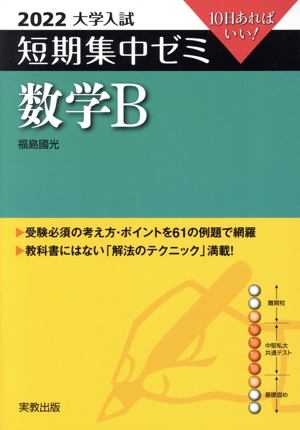 大学入試 短期集中ゼミ 数学B(2022) 10日あればいい！