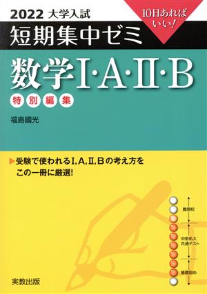 大学入試 短期集中ゼミ 数学Ⅰ・A・Ⅱ・B(2022) 10日あればいい！