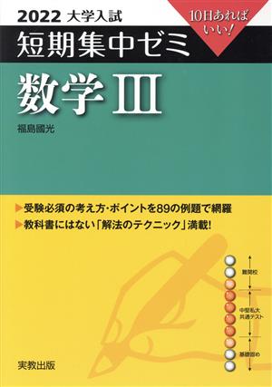 大学入試 短期集中ゼミ 数学Ⅲ(2022) 10日あればいい！