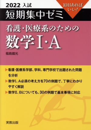 入試 短期集中ゼミ 看護・医療系のための数学Ⅰ・A(2022) 10日あればいい！