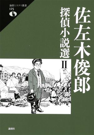 佐左木俊郎探偵小説選(Ⅱ) 論創ミステリ叢書