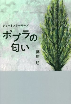 ポプラの匂い ショートストーリーズ