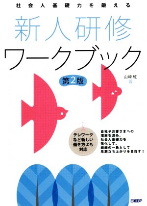 社会人基礎力を鍛える新人研修ワークブック 第2版