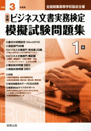 全商ビジネス文書実務検定 模擬試験問題集1級(令和3年度版) 全国商業高等学校協会主催