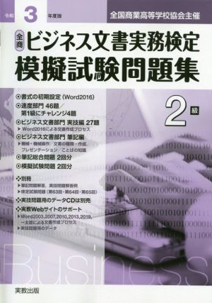 全商ビジネス文書実務検定 模擬試験問題集2級(令和3年度版) 全国商業高等学校協会主催