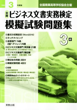 全商ビジネス文書実務検定 模擬試験問題集3級(令和3年度版) 全国商業高等学校協会主催