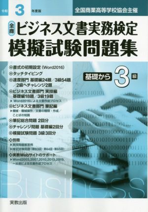 全商ビジネス文書実務検定 模擬試験問題集基礎から3級(令和3年度版) 全国商業高等学校協会主催