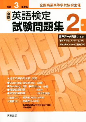 全商英語検定試験問題集2級(令和3年度版) 全国商業高等学校協会主催