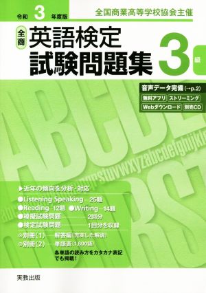 全商英語検定試験問題集3級(令和3年度版) 全国商業高等学校協会主催