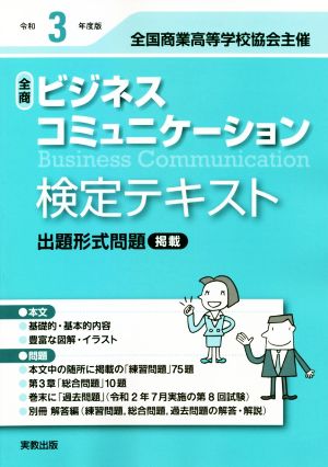 全商ビジネスコミュニケーション検定テキスト(令和3年度版) 全国商業高等学校協会主催