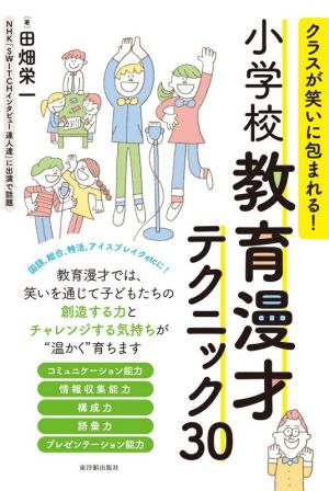 小学校教育漫才テクニック30 クラスが笑いに包まれる！