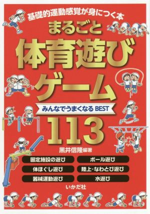 まるごと体育遊び・ゲーム みんなでうまくなるBEST 113