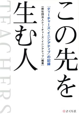 この先を生む人 「ティーチャーズ・イニシアティブ」の記録