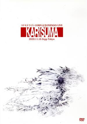 コドモドラゴン 10周年記念ONEMAN LIVE「KARISUMA」～2020.11.16 Zepp Tokyo～