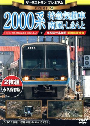 ザ・ラストラン プレミアム 2000系特急気動車 南風・しまんと