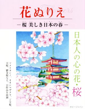 花ぬりえ 桜美しき日本の春