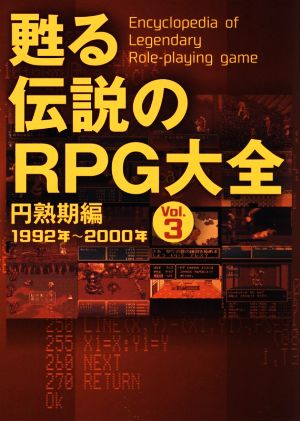 甦る伝説のRPG大全(Vol.3) 円熟期編 1992年～2000年