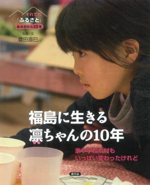 福島に生きる凛ちゃんの10年 家や学校や村もいっぱい変わったけれど それでも「ふるさと」 あの日から10年