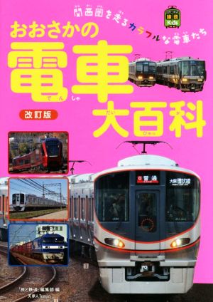 おおさかの電車大百科 改訂版関西圏を走るカラフルな電車たち旅鉄Kids