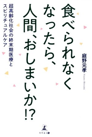 食べられなくなったら、人間、おしまいか!? 超高齢化社会の終末期医療とスピリチュアルケア