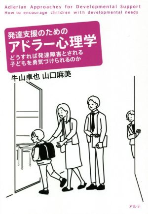 発達支援のためのアドラー心理学 どうすれば発達障害とされる子どもを勇気づけられるの