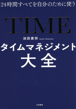 タイムマネジメント大全 24時間すべてを自分のために使う