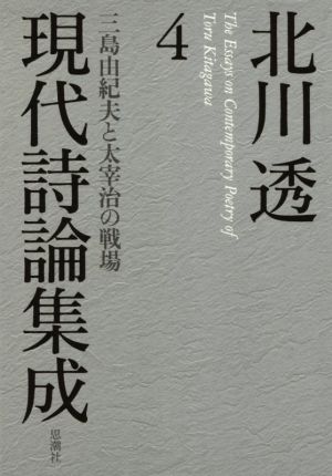 北川透現代詩論集成(4) 三島由紀夫と太宰治の戦場