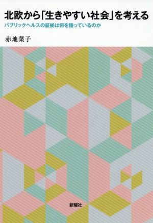 北欧から「生きやすい社会」を考える パブリックヘルスの証拠は何を語っているのか