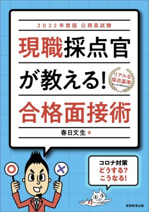 公務員試験現職採点官が教える！合格面接術(2022年度版)