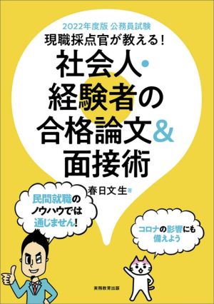 公務員試験現職採点官が教える！社会人・経験者の合格論文&面接術(2022年度版)