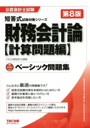 財務会計論 計算問題編 ベーシック問題集 第8版 公認会計士試験短答式試験対策シリーズ