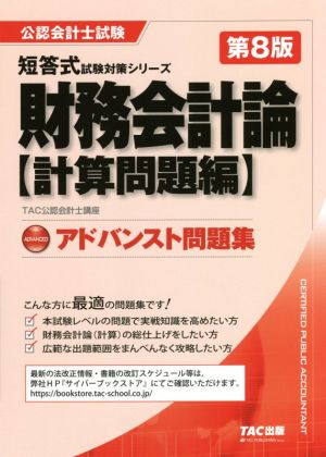 財務会計論 計算問題編 アドバンスト問題集 第8版 公認会計士試験短答式試験対策シリーズ