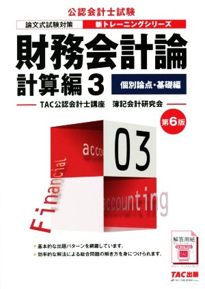 財務会計論 計算編 第6版(3) 論文式試験対策 個別論点・基礎編 公認会計士新トレーニングシリーズ