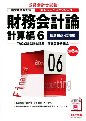 財務会計論 計算編 第6版(6) 論文式試験対策 個別論点・応用編 公認 